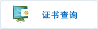 證書(shū)查詢(xún)