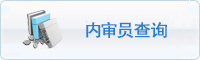 內(nèi)審員查詢(xún)