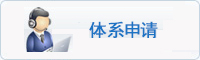 體系申請(qǐng)