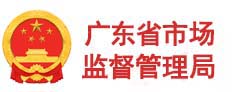 廣東省市場(chǎng)監(jiān)督管理局