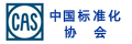 中國(guó)標(biāo)準(zhǔn)化協(xié)會(huì)